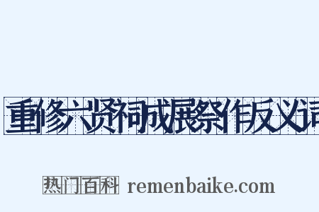 重修六贤祠成展祭作反义词是什么意思的图片